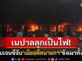 เนปาลลุกเป็นไฟ! ม็อบเจนซีหัวรุนแรงจับ\'เมียอดีตนายกฯ\'ขังในบ้านก่อนเผาทั้งเป็น