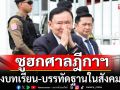 ขอบคุณทักษิณ ที่ยอมเข้าเรือนจำ! ยกศาลฎีกาฯ สร้างบทเรียน-บรรทัดฐานให้สังคมไทย