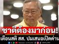 \'อดีตบิ๊กข่าวกรอง\'เตือนสติ สส. ชาติต้องมาก่อน ทวงคืนแผ่นดินทุกตารางนิ้ว