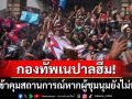 กองทัพเนปาลฮึ่ม! เตรียมเข้าควบคุมสถานการณ์ หากผู้ชุมนุมไม่หยุดประท้วง