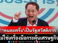 \'ธีระชัย\'ตั้งข้อสังเกต! \'คนละครึ่ง\'เป็นรัฐสวัสดิการ ไม่ใช่เครื่องมือกระตุ้น ศก. ชี้รัฐควรจำกัดวงช่วยเหลือ