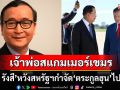 รอวันล้ม!! \'สม รังสี\'ยินดีสหรัฐคว่ำบาตรแก๊งคอลฯ หวังให้\'ตระกูลฮุน\'โดนกำจัดไปด้วย