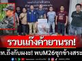 ตร.สระแก้วสนธิกำลัง! ‘รวบแก๊งค้ายานรก’ จนท.ถึงกับผงะ! พบM26ซุกข้างสระน้ำ