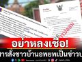 \'กองกำลังบูรพา\' เผย \'เอกสารปลอม\' สั่งชาวบ้านชายแดนอพยพ ชี้ถูกจัดทำขึ้นจากผู้ไม่หวังดี