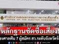 กกต.ชงศาลฟัน 7 ผู้สมัคร สว.ระดับจังหวัดร้อยเอ็ด หลักฐานชัดจ่ายเงินซื้อเสียง