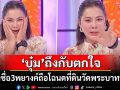 \'บุ๋ม ปนัดดา\'ใบ้กลางรายการ! ตลกชื่อ3พยางค์ถือโฉนดที่ดินวัดพระบาทน้ำพุ