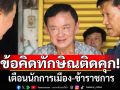 ข้อคิดทักษิณติดคุก! เตือนนักการเมือง-ข้าราชการ ต้องตรงไปตรงมา