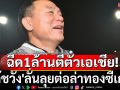 ฉีด1ล้านตีตั๋วเอเชีย! \'โค้ชวัง\'ลั่นลุยต่อล่าทองซีเกมส์
