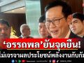 \'อรรถพล\'ยันจุดยืน! ไทยไม่เจรจาผลประโยชน์พลังงานกับกัมพูชา จนกว่าปัญหาข้อพิพาทเขตแดนยุติ
