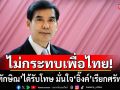 ไม่กระทบเพื่อไทย! หลัง\'ทักษิณ\'ได้รับโทษ \'เด็จพี่\'มั่นใจ\'แพทองธาร\'เรียกศรัทธากลับคืน