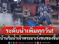 \'ปทุมธานี\'อ่วม! ชาวบ้านริมน้ำเจ้าพระยาเร่งขนของขึ้นที่สูง ระส่ำระดับน้ำเพิ่มสูงทุกวัน