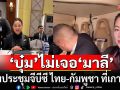 \'บุ๋ม ปนัดดา\' เก้อ ไม่เจอ \'พล.ท.มาลี\' ร่วมประชุมจีบีซี ไทย-กัมพูชา ที่เกาะกง