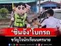 ตร.จราจรนครนายกแปลงร่างเป็น\'ชินจัง\'โบกรถขวัญใจ นร.หวังกระตุ้นเด็กอยากมาโรงเรียนแต่เช้า