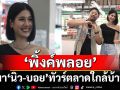 \'พิ้งค์พลอย\'พา\'นิว-บอย\'ทัวร์ตลาดใกล้บ้านพร้อมอัปเดตสเตตัสหัวใจ