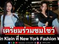 \'ตู ต้นตะวัน - มิ้ลค์ พรรษา\'ร่วมชมโชว์ Calvin Klein ที่ New York Fashion Week