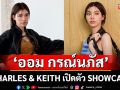 \'ออม กรณ์นภัส\'ร่วมเป็นคิวเรเตอร์ CHARLES & KEITH เปิดตัว SHOWCASE