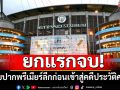 ยกแรกจบ! เรือจูบปากพรีเมียร์ลีกก่อนเข้าสู่คดีประวัติศาสตร์