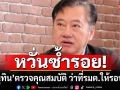 \'อดีต สว.\'จี้ \'อนุทิน\'ตรวจสอบคุณสมบัติ ว่าที่รัฐมนตรีให้รอบคอบ หวั่นซ้ำรอย
