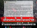 สถานทูตเตือนคนไทยในเนปาล ห้ามออกจากที่พักโดยเด็ดขาด-ปฏิบัติตามเคอร์ฟิว