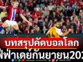 บทสรุปคัดบอลโลกฟีฟ่าเดย์กันยายน2025