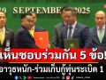 ด่วน! \'จีบีซีไทย-กัมพูชา\'เห็นชอบถอนอาวุธหนักออกจากพื้นที่ ร่วมเก็บกู้ทุ่นระเบิด 1 เดือน