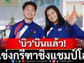ส่งแรงเชียร์!\'บิว\'บินแล้วแข่งกรีฑาชิงแชมป์โลก