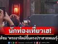 นทท.เฮได้ชมปรากฏการณ์พระอาทิตย์ขึ้นตรง 15 ช่องประตู หลังรอคอยมา 3 วันเต็ม