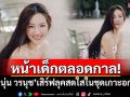 หน้าเด็กตลอดกาล! \'นุ่น วรนุช\'เสิร์ฟลุคสดใสในชุดเกาะอก