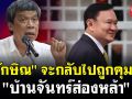 (คลิป) \'ทักษิณ\' จะกลับไปถูกคุมขัง \'บ้านจันทร์ส่องหล้า\' หรือไม่?