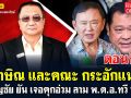 (คลิป) สีสันการเมืองแบบเด้งเด้ง : \'ทักษิณ\'และคณะ กระอักแน่!! \'ชาญชัย\'ยันเจอคุกอ่วมลาม\'พ.ต.อ.ทวี\' ตอนที่1