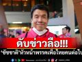ดับข่าวลือ!!! \'ชัชชาติ สิทธิพันธุ์\'หัวหน้าพรรคเพื่อไทยคนต่อไป
