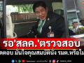 \'ธรรมนัส\'ปัดตอบ มั่นใจคุณสมบัตินั่ง รมต.หรือไม่ บอกขอให้รอ\'สลค.\'ตรวจสอบ