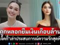\'แจ็คกี้\'เล่าประสบการณ์ความรักสุดพีค ถูกหลอกยืมเงินเกือบล้าน