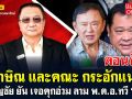(คลิป) สีสันการเมืองแบบเด้งเด้ง : \'ทักษิณ\'และคณะ กระอักแน่!! \'ชาญชัย\'ยันเจอคุกอ่วม ลาม\'พ.ต.อ.ทวี\' ตอนที่2
