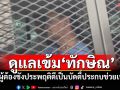 ‘เรือนจำคลองเปรม’วางมาตรการเข้ม! ดูแลคุมขังความปลอดภัย‘ทักษิณ’