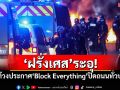\'ฝรั่งเศส\'ระอุ! ผู้ประท้วงประกาศ\'Block Everything\' ปิดถนนทั่วประเทศ