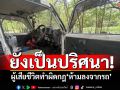 ยังเป็นปริศนา! เผยผู้เสียชีวิตทำผิดกฎ\'ห้ามลงจากรถ\' ตำรวจเร่งหาสาเหตุสิงโตรุมขย้ำ