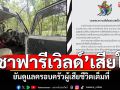 \'ซาฟารีเวิลด์\'แสดงความเสียใจ เจ้าหน้าที่โดนสิงโตขย้ำ ยันดูแลครอบครัวเต็มที่