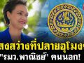 (คลิป) แสงสว่างที่ปลายอุโมงค์ \'รมว.พาณิชย์\' คนนอก!