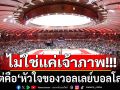 ไม่ใช่แค่เจ้าภาพ!!! แต่คือ \'หัวใจของวอลเลย์บอลโลก\'