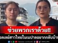 อยากกลับบ้าน! นักวอลเลย์สาวไทยในเนปาลไม่อยากอยู่แล้ว รีบหนีตายหลังโรงแรมโดนเผา