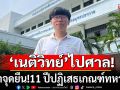 \'เนติวิทย์\'ขึ้นศาลสืบพยานคดีหนีทหาร! พูดเอาเท่ \'เป็นก้อนอิฐเพื่อนำไปสู่ทางยกเลิกบังคับเกณฑ์ทหาร\'