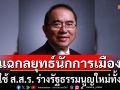 \'หมอวรงค์\'แฉกลยุทธ์นักการเมือง หวังใช้ ส.ส.ร. ร่างรัฐธรรมนูญใหม่ทั้งฉบับ