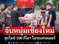 ตำรวจลำปางจับกุมหนุ่มเชียงใหม่ซุกไอซ์ 100 กิโลฯ ในรถเทรลเลอร์