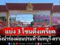 แบ่ง 3 โซนตึงเครียด‘ชายแดนไทย-กัมพูชา’ เล็งนำร่องผ่อนปรนมาตรการที่‘จันทบุรี-ตราด’