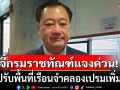 \'สมชาย\'สงสัย? จี้กรมราชทัณฑ์แจง ปมปรับพื้นที่เรือนจำคลองเปรมเพิ่มใหม่