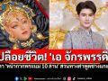 เปลือยชีวิต\'เอ จักรพรรดิ\'พ่อค้าครีมสู่อาจารย์สายมู จับตา\'หน้ากาก10ล้าน\' สวนทางคำพูดช่างแกะสลัก