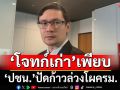 ‘ปชน.’ยันไม่ใช่ผู้จัดการรัฐบาล-โผครม. บอกหลายคน‘โจทก์เก่า’ พรรคอภิปรายจัดเต็ม
