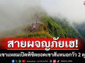 อุทยานฯเขาแหลมดีเดย์ 12 ก.ย.เปิดจองเดินป่าพิชิตยอดเขา \'สันหนอกวัว\'