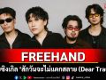 FREEHAND ปล่อยซิงเกิลใหม่ \'สักวันจะไม่แตกสลาย (Dear Trauma)\'